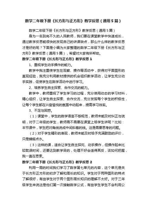 数学二年级下册《长方形与正方形》教学反思（通用5篇）