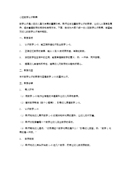 小班数字认识教案