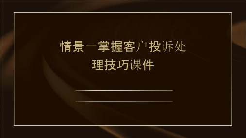 情景一掌握客户投诉处理技巧课件