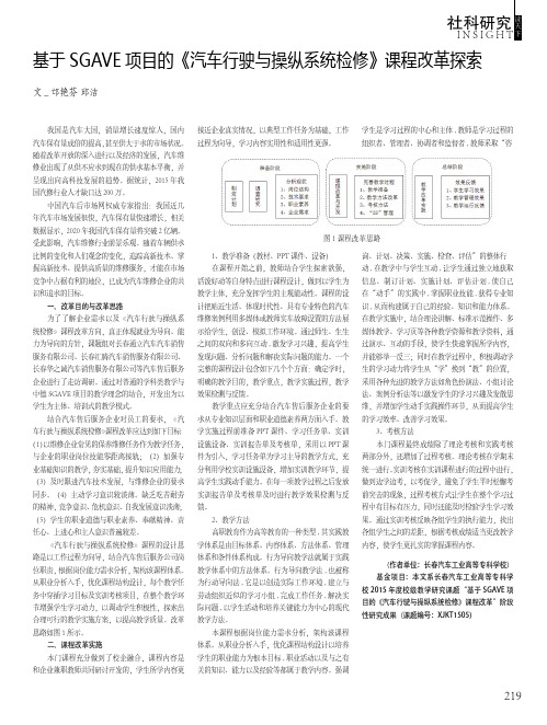 基于SGAVE项目的《汽车行驶与操纵系统检修》课程改革探索
