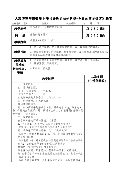 人教版三年级数学上册《分数的初步认识-分数的简单计算》教案(教学设计)