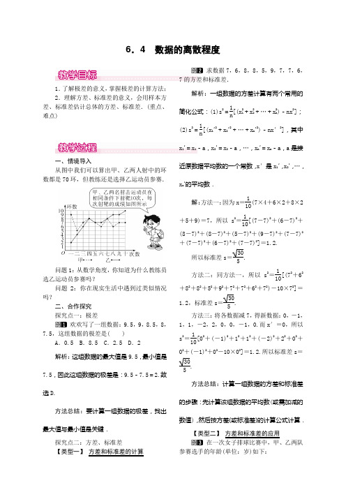 6.4  数据的离散程度北师大版八年级上册数学   6.4  数据的离散程度教案1