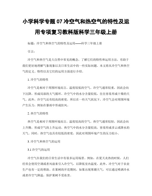 小学科学专题07冷空气和热空气的特性及运用专项复习教科版科学三年级上册