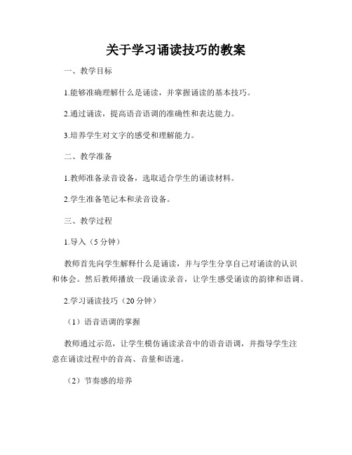 关于学习诵读技巧的教案