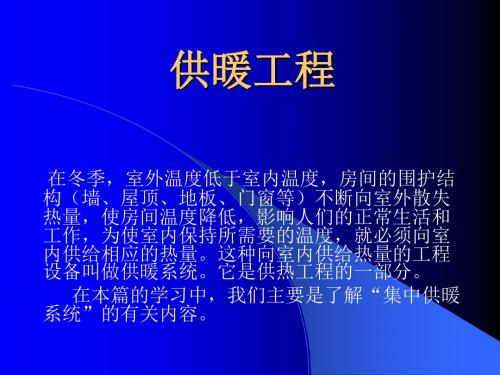 供暖系统的组成、热负荷计算及供暖设备