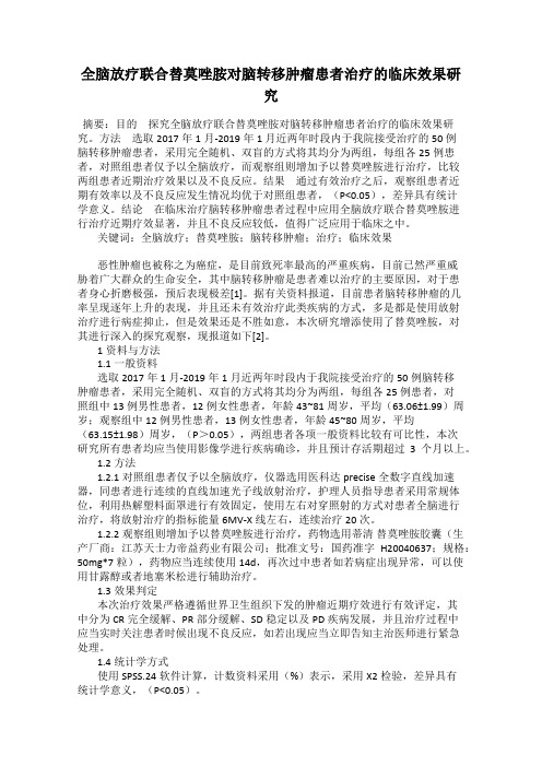 全脑放疗联合替莫唑胺对脑转移肿瘤患者治疗的临床效果研究