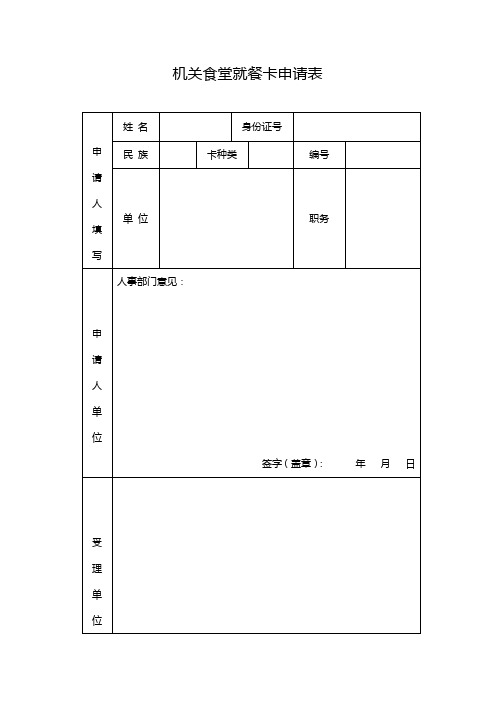 机关食堂就餐卡申请表