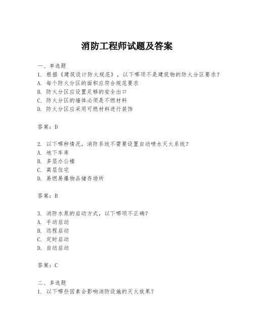 消防工程师试题及答案