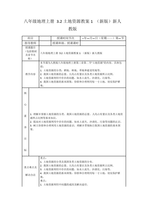 八年级地理上册3.2土地资源教案1(新版)新人教版