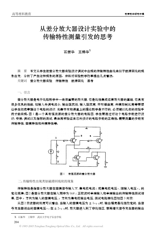 从差分放大器设计实验中得出的思考（ＰＤＦ）