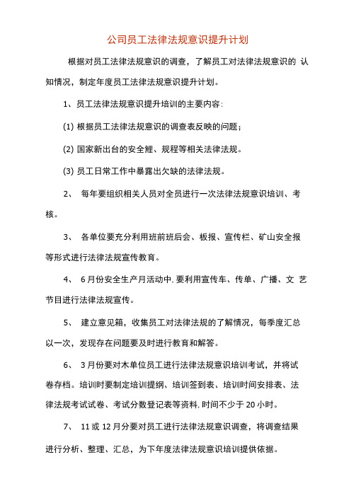 公司员工法律法规意识提升计划