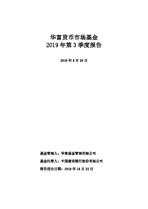 华富货币：华富货币市场基金2019年第3季度报告