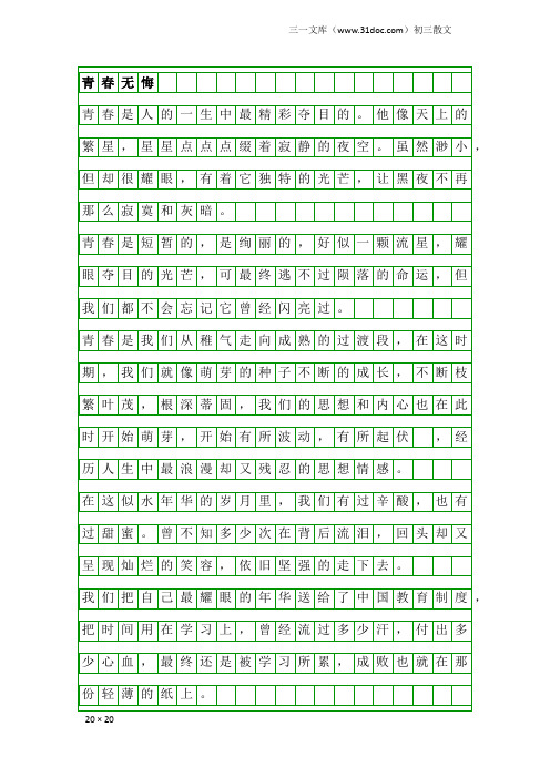 初三散文：青春无悔