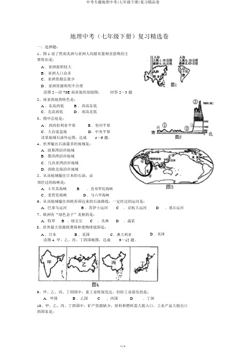 中考专题地理中考(七年级下册)复习精品卷