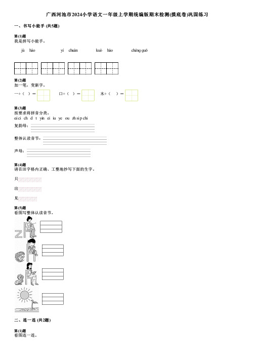 广西河池市2024小学语文一年级上学期统编版期末检测(摸底卷)巩固练习