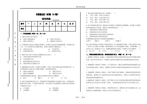 保险法期末试卷及答案1