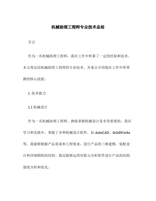 机械助理工程师专业技术总结