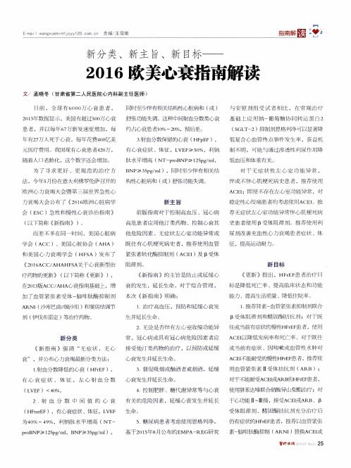 新分类、新主旨、新目标——2016欧美心衰指南解读