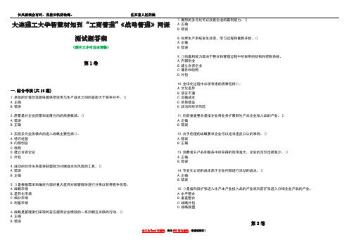 大连理工大学智慧树知到“工商管理”《战略管理》网课测试题答案1