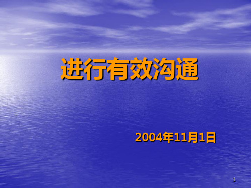 采购谈判培训进行有效沟通PPT课件