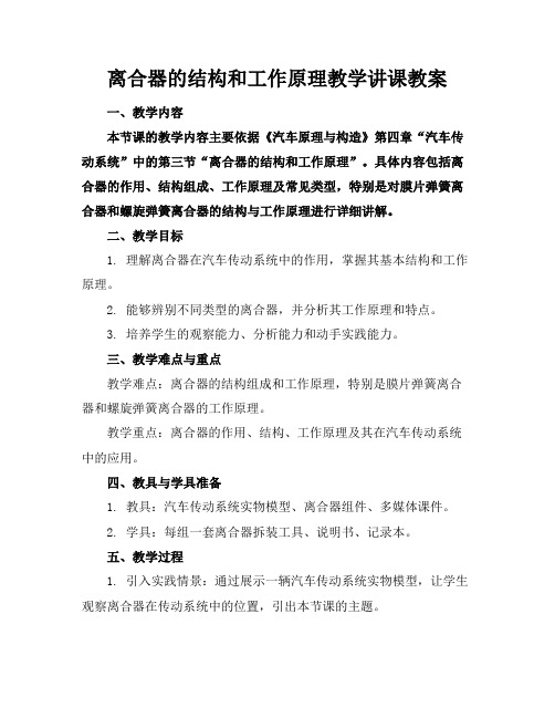 离合器的结构和工作原理教学讲课教案