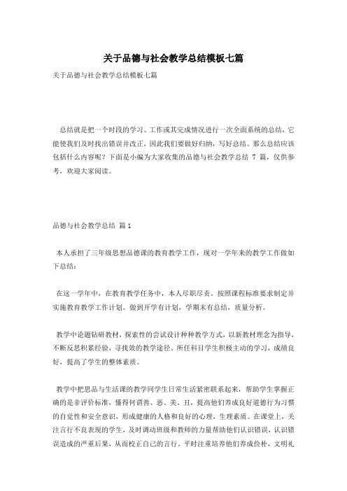 关于品德与社会教学总结模板七篇