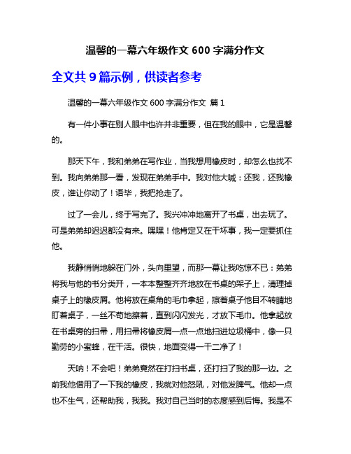 温馨的一幕六年级作文600字满分作文