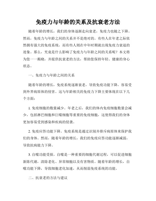 免疫力与年龄的关系及抗衰老方法