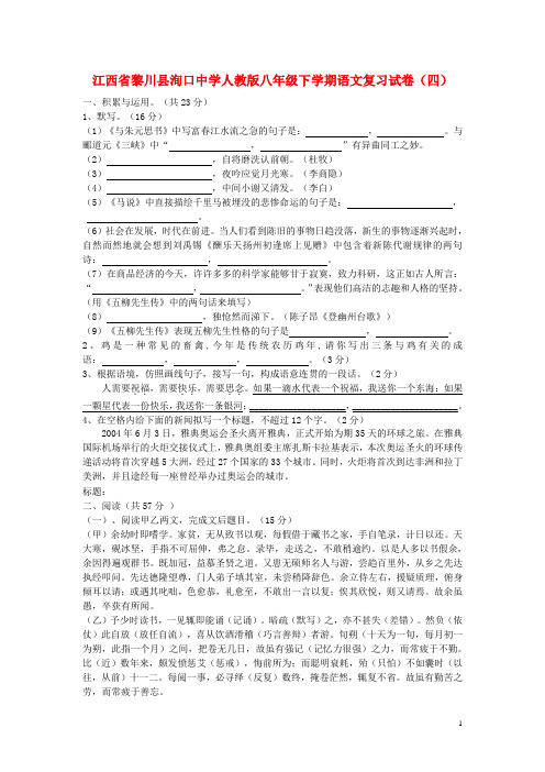 八年级语文下学期复习试卷(四) 新人教版