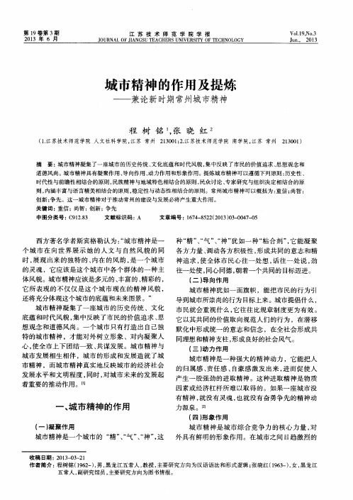 城市精神的作用及提炼——兼论新时期常州城市精神