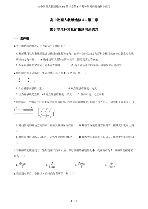 高中物理人教版选修3-1第三章第3节几种常见的磁场同步练习