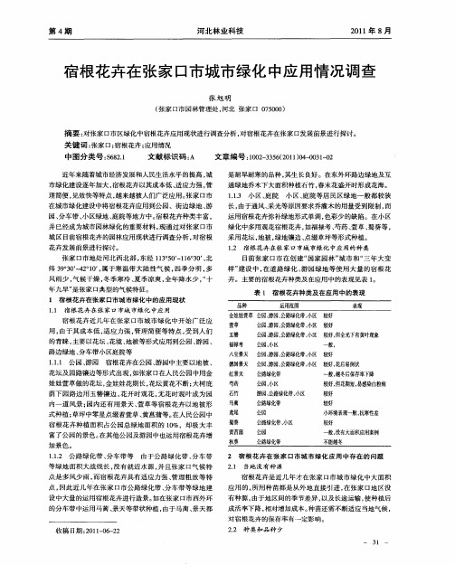 宿根花卉在张家口市城市绿化中应用情况调查