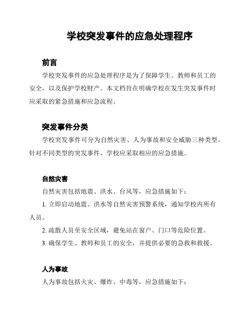 学校突发事件的应急处理程序