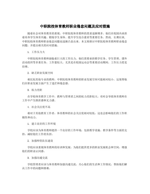 中职院校体育教师职业倦怠问题及应对措施