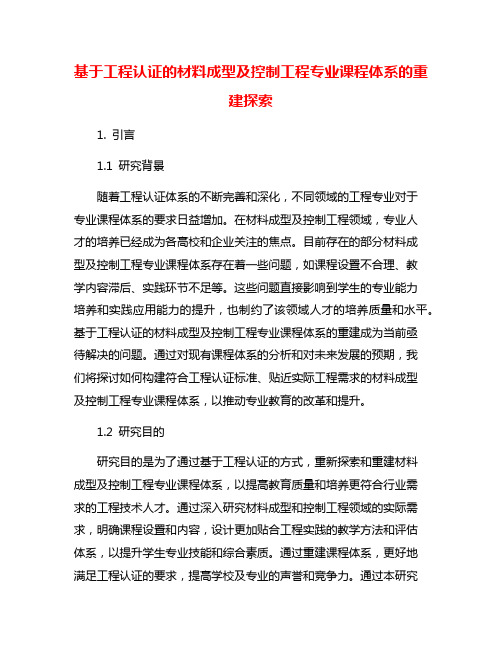 基于工程认证的材料成型及控制工程专业课程体系的重建探索