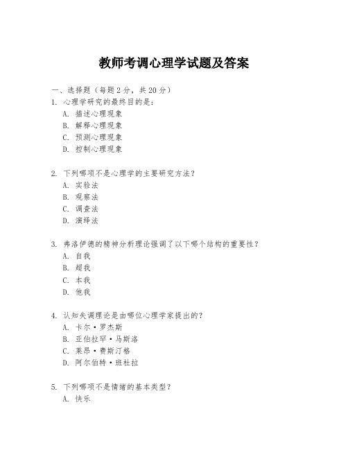 教师考调心理学试题及答案