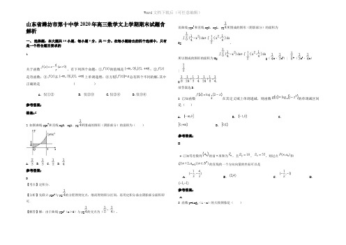 山东省潍坊市第十中学2020年高三数学文上学期期末试题含解析