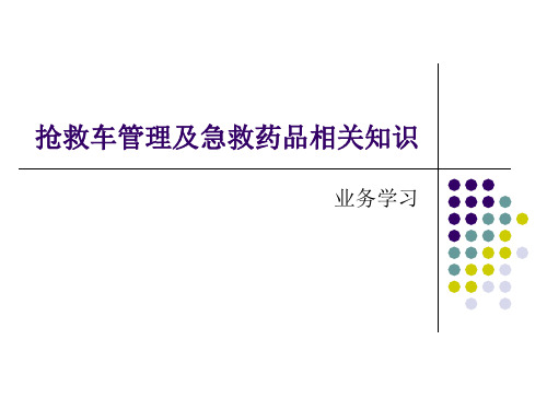 抢救车及药品管理