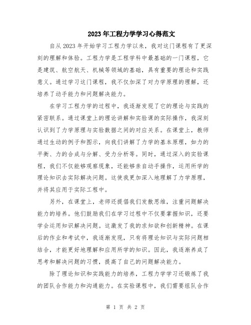 2023年工程力学学习心得范文