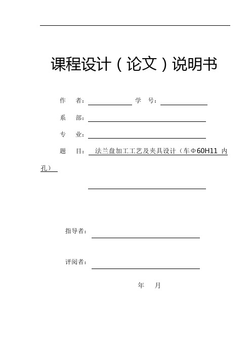 法兰盘加工工艺和车床夹具设计(车Φ60H11内孔)