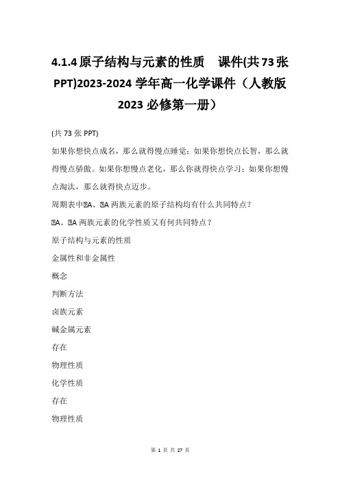 4.1.4原子结构与元素的性质  课件(共73张PPT)2023-2024学年高一化学课件(人教版2