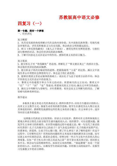 高中语文：苏教版必修四复习教案(一)