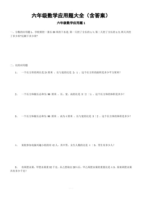 六年级数学应用题大全(含答案)