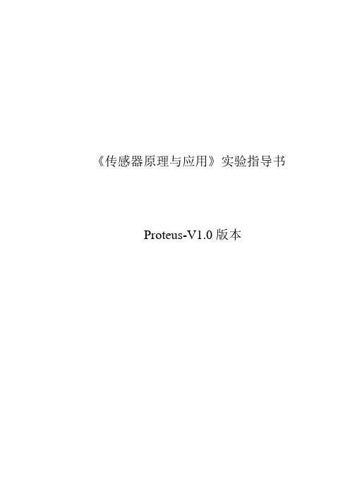 传感器proteus虚拟实验教案资料