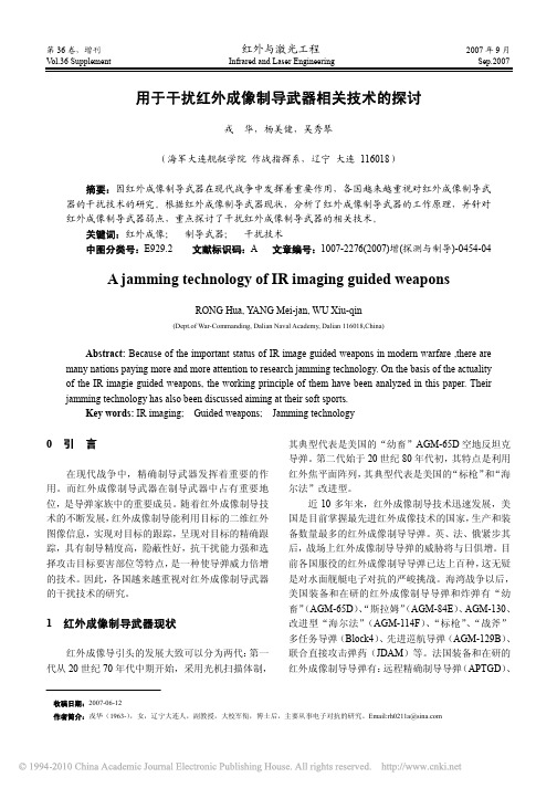 用于干扰红外成像制导武器相关技术的探讨