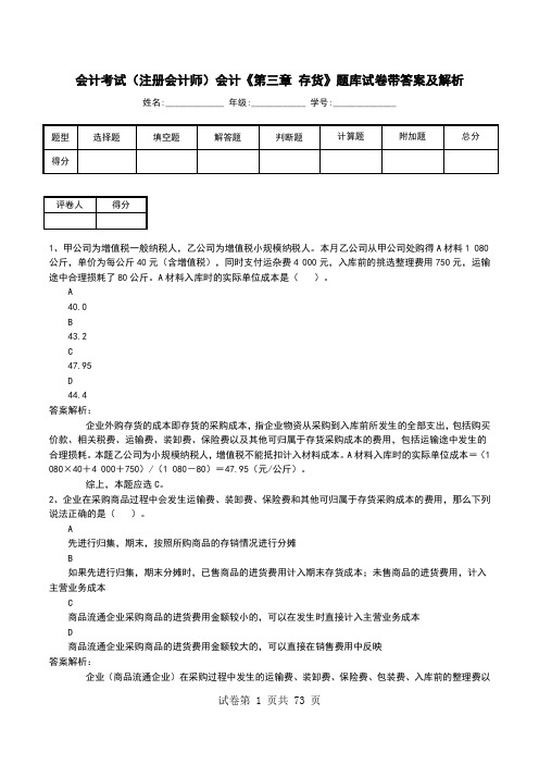 会计考试(注册会计师)会计《第三章 存货》题库试卷带答案及解析