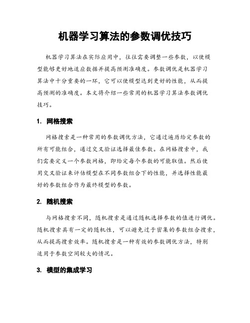 机器学习算法的参数调优技巧