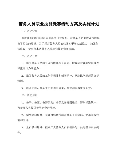 警务人员职业技能竞赛活动方案及实施计划