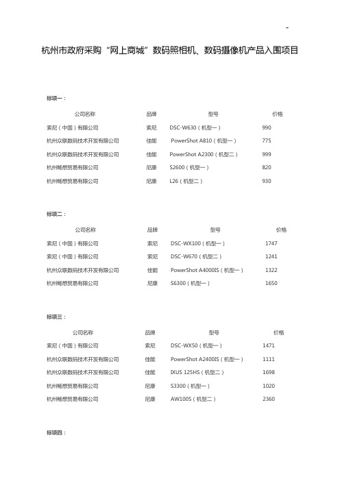 杭州市政府采购网上商城数码照相机,数码摄像机产品设备入围项目开发