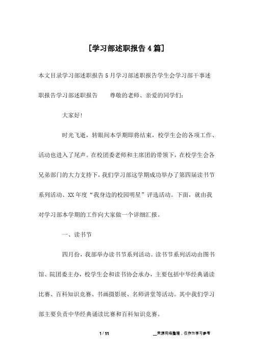 [学习部述职报告4篇] 